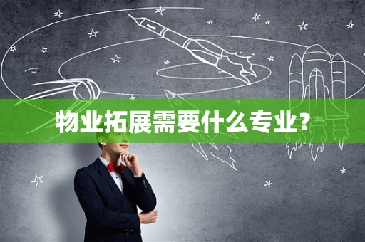 物业拓展需要什么专业？