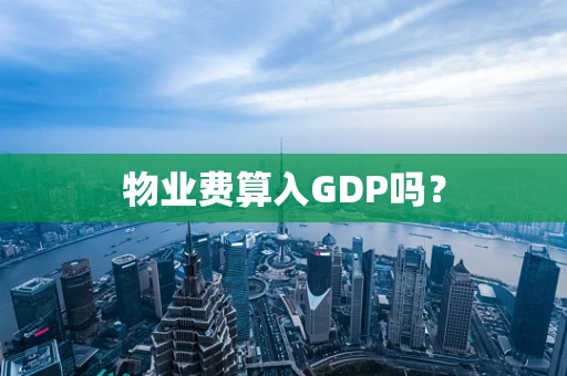 物业费算入GDP吗？