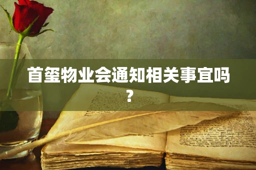 首玺物业会通知相关事宜吗？