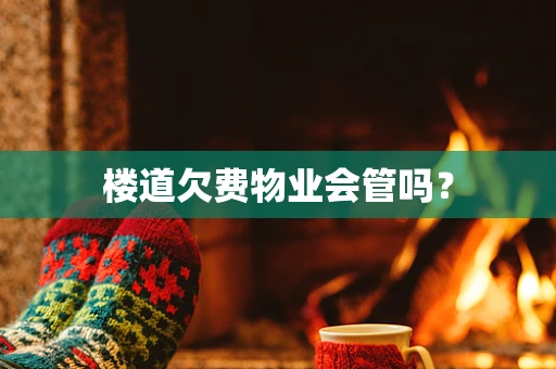 楼道欠费物业会管吗？