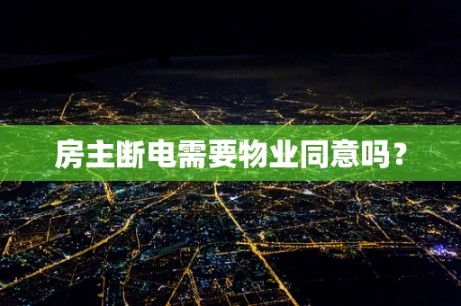 房主断电需要物业同意吗？