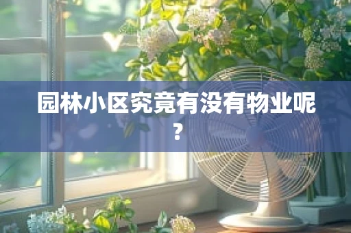园林小区究竟有没有物业呢？