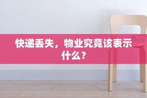 快递丢失，物业究竟该表示什么？