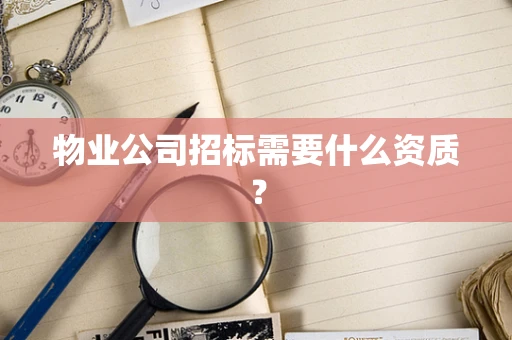 物业公司招标需要什么资质？