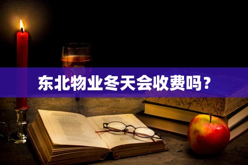 东北物业冬天会收费吗？