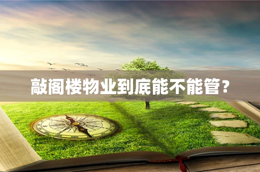 敲阁楼物业到底能不能管？