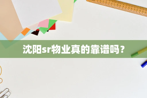 沈阳sr物业真的靠谱吗？