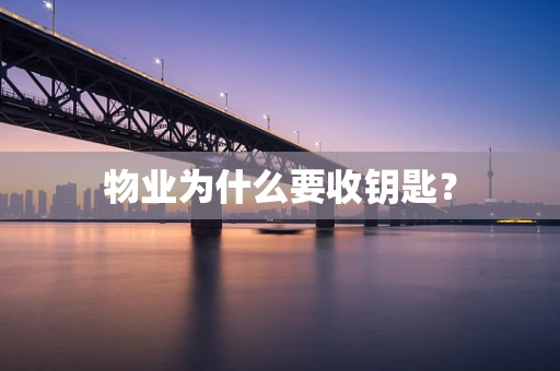 物业为什么要收钥匙？