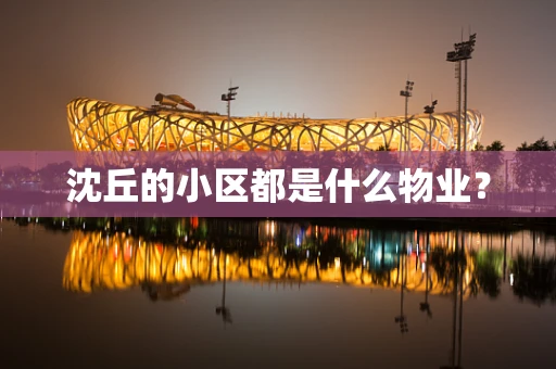 沈丘的小区都是什么物业？