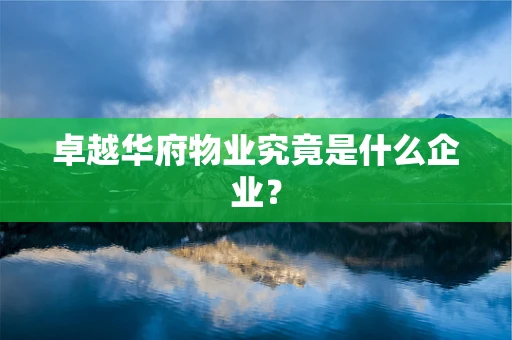 卓越华府物业究竟是什么企业？