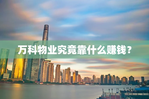 万科物业究竟靠什么赚钱？
