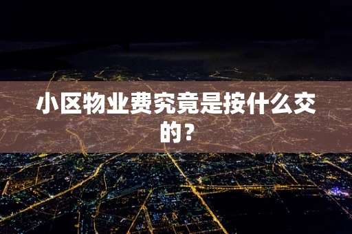 小区物业费究竟是按什么交的？