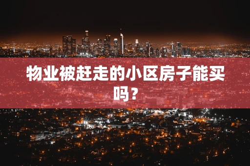 物业被赶走的小区房子能买吗？
