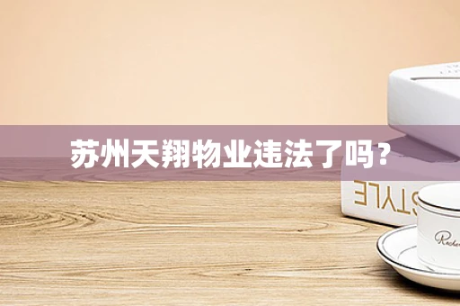 苏州天翔物业违法了吗？