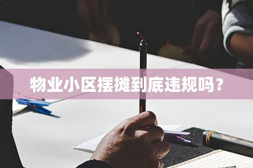物业小区摆摊到底违规吗？