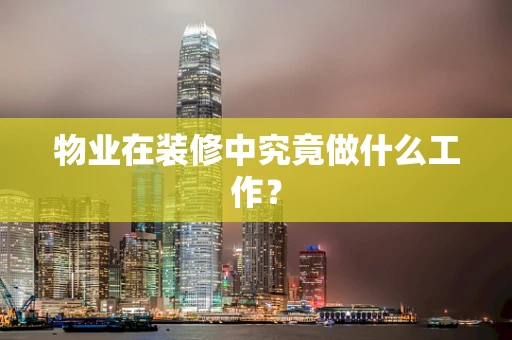 物业在装修中究竟做什么工作？