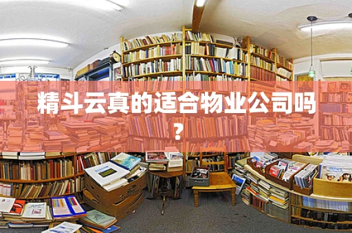 精斗云真的适合物业公司吗？