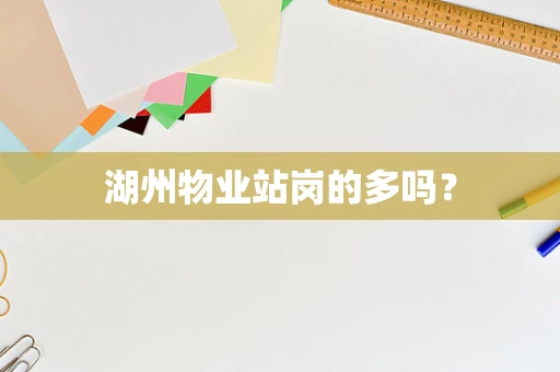 湖州物业站岗的多吗？