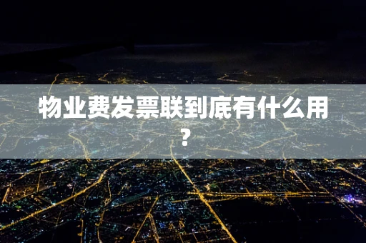 物业费发票联到底有什么用？