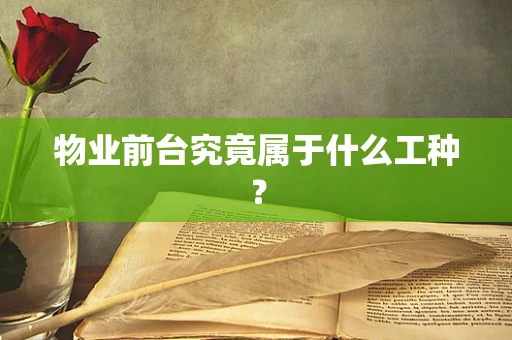 物业前台究竟属于什么工种？