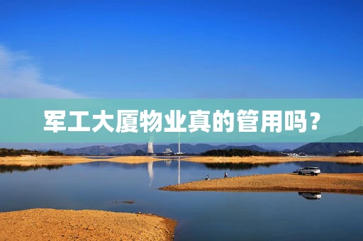 军工大厦物业真的管用吗？