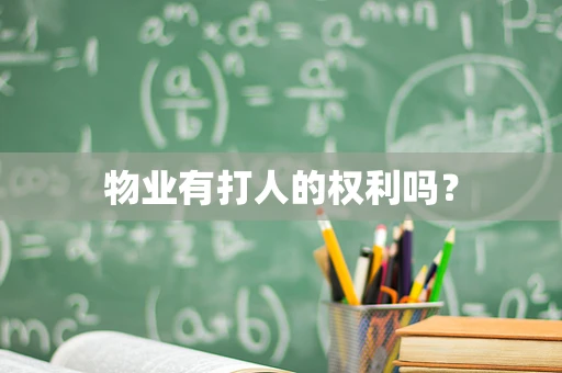 物业有打人的权利吗？