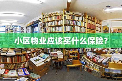 小区物业应该买什么保险？