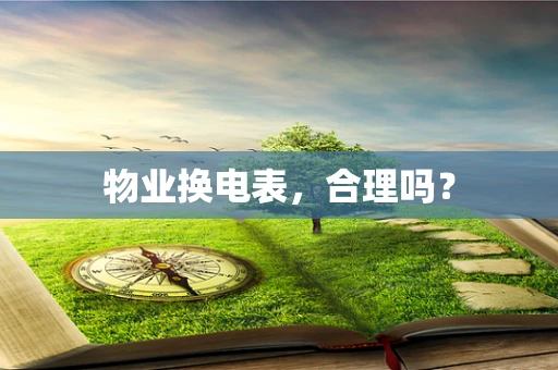 物业换电表，合理吗？