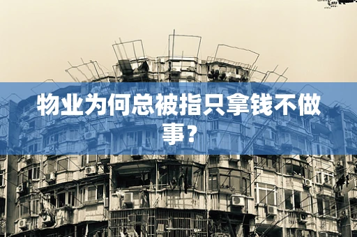 物业为何总被指只拿钱不做事？