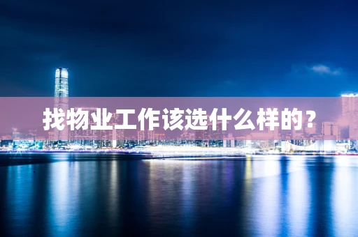 找物业工作该选什么样的？