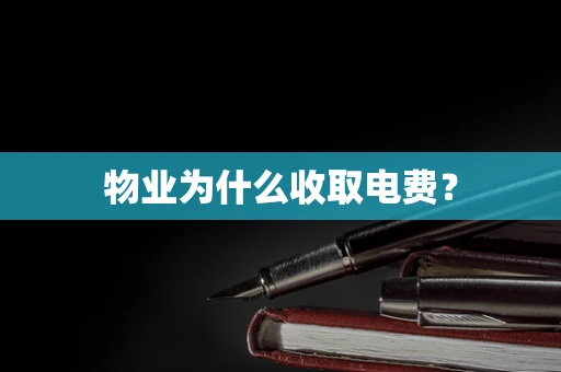 物业为什么收取电费？