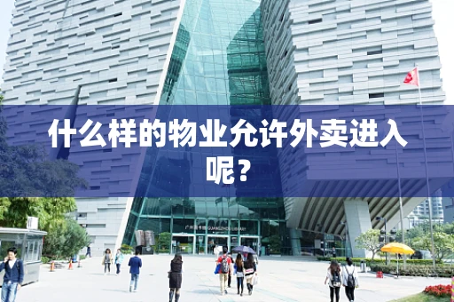 什么样的物业允许外卖进入呢？