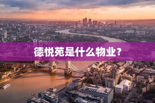 德悦苑是什么物业？