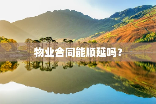物业合同能顺延吗？