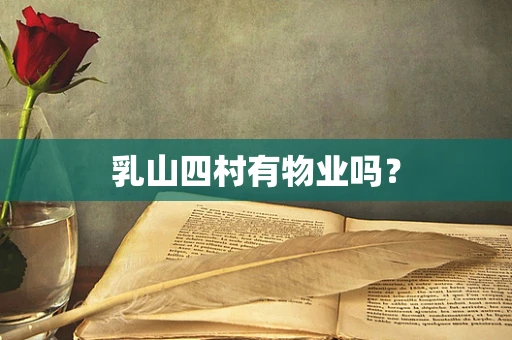 乳山四村有物业吗？