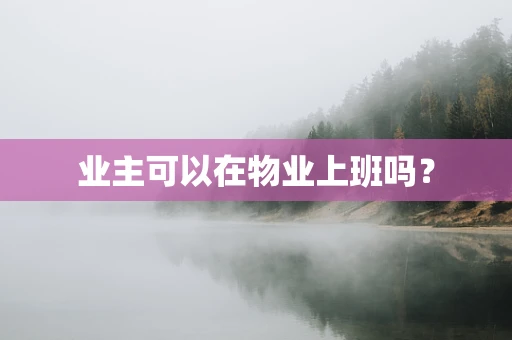 业主可以在物业上班吗？