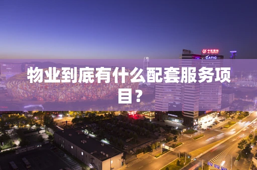 物业到底有什么配套服务项目？