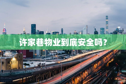 许家巷物业到底安全吗？