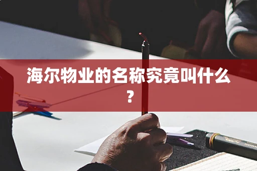 海尔物业的名称究竟叫什么？