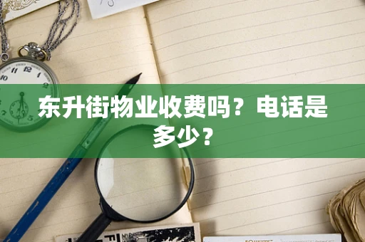 东升街物业收费吗？电话是多少？