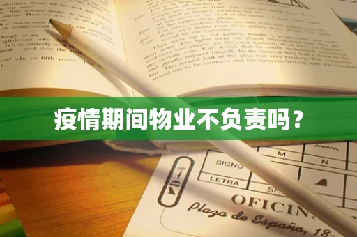 疫情期间物业不负责吗？