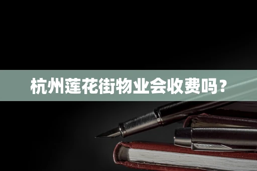 杭州莲花街物业会收费吗？