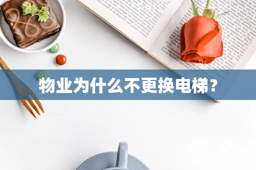 物业为什么不更换电梯？