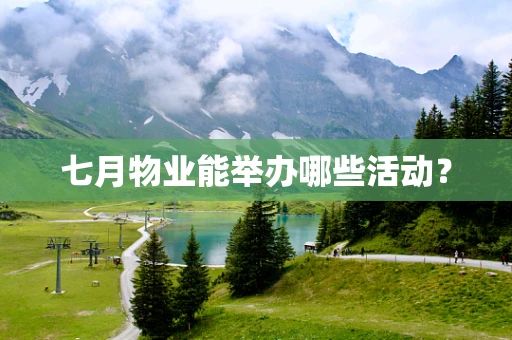 七月物业能举办哪些活动？