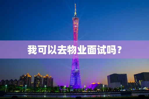 我可以去物业面试吗？