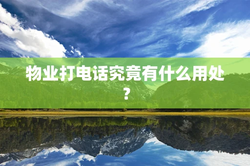 物业打电话究竟有什么用处？