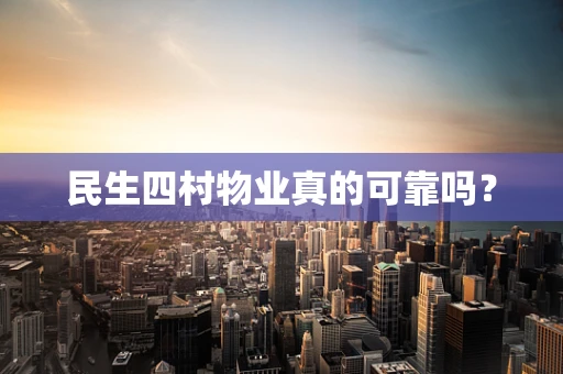 民生四村物业真的可靠吗？