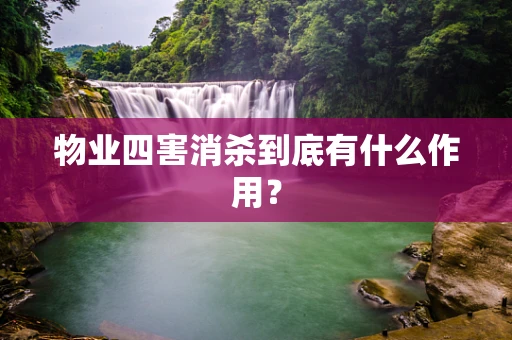 物业四害消杀到底有什么作用？