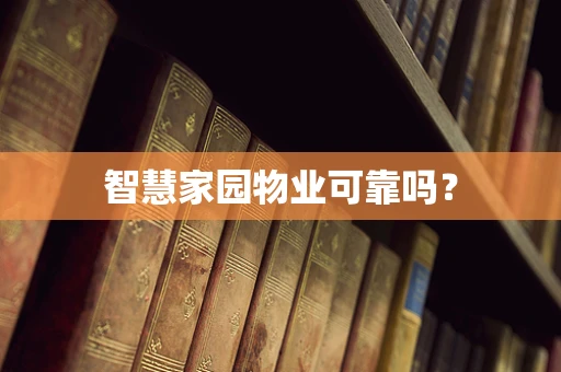 智慧家园物业可靠吗？