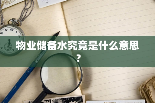 物业储备水究竟是什么意思？